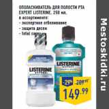 Магазин:Лента,Скидка:ОПОЛАСКИВАТЕЛЬ ДЛЯ ПОЛОСТИ РТА
EXPERT LISTERINE,