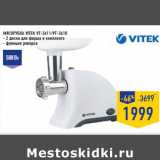 Магазин:Лента,Скидка:МЯСОРУБКА VITEK VT-3611/VT-3610