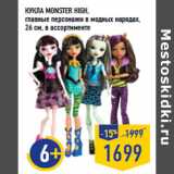 Магазин:Лента,Скидка:КУКЛА MONSTER HIGH,
