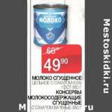 Магазин:Spar,Скидка:Молоко сгущенное цельное с сахаром 8,5% ГОСТ /Консервы молокосодержащие сгущенные с сахаром вареные 