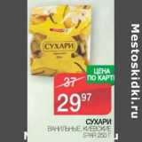 Магазин:Spar,Скидка:Сухари ванильные, киевские Spar 