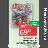 Магазин:Spar,Скидка:Бисквитные мини-кексы вареная сгущенка 15% Экономия Kovis 