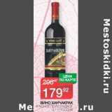 Магазин:Spar,Скидка:Вино Ханчакрак красное полусладкое 