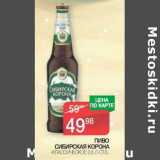 Магазин:Spar,Скидка:Пиво Сибирская корона классическое 