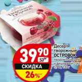 Магазин:Дикси,Скидка:Десерт творожный Островок 