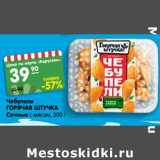 Магазин:Карусель,Скидка:Чебупели
ГОРЯЧАЯ ШТУЧКА
Сочные с мясом