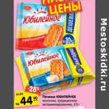 Печенье
ЮБИЛЕЙНОЕ
традиционное,
молочное
витаминизированное