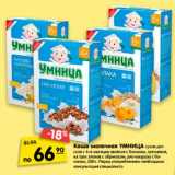 Магазин:Карусель,Скидка:Каша молочная
УМНИЦА сухая детская
с 4–6 месяцев овсяная
с бананом, гречневая,
из трех злаков с абрикосом,
рис-кукуруза с бананом