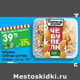 Магазин:Карусель,Скидка:Чебупели
ГОРЯЧАЯ ШТУЧКА
Сочные с мясом