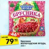 Магазин:Карусель,Скидка:Брусника
ВОЛОГОДСКАЯ ЯГОДА