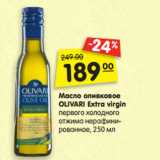 Магазин:Карусель,Скидка:Масло оливковое
OLIVARI Extra virgin
