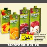 Магазин:Карусель,Скидка:Нектар ИВАНЫЧ
яблоко-виноград,
яблоко-персик, 1 л,
сок ИВАНЫЧ
яблочный, 1 л