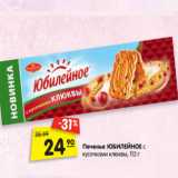 Магазин:Карусель,Скидка:Печенье
ЮБИЛЕЙНОЕ
с кусочками  клюквы