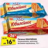 Магазин:Карусель,Скидка:Печенье
ЮБИЛЕЙНОЕ
традиционное,
молочное
витамини-
зированное,
112 г
