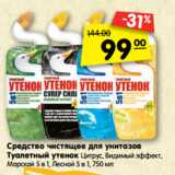Магазин:Карусель,Скидка:Средство чистящее для унитазов
Туалетный утенок 