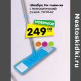 Магазин:Карусель,Скидка:Швабра Ни пылинки
с телескопической
ручкой, ТW58-62