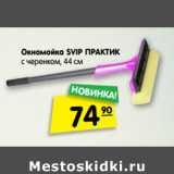 Магазин:Карусель,Скидка:Окномойка SVIP ПРАКТИК
с черенком, 44 см