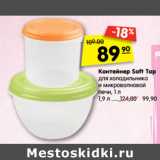 Контейнер Soft Top
