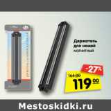 Магазин:Карусель,Скидка:Держатель
для ножей
магнитный