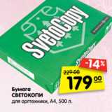 Магазин:Карусель,Скидка:Бумага
СВЕТОКОПИ
для оргтехники, А4, 500 л.