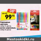 Магазин:Карусель,Скидка:Карандаши
цветные,
набор 12 цветов,
ручки шариковые,
набор 10 цветов