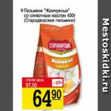 Магазин:Авоська,Скидка:Пельмени Жемчужные со сливочным маслом, Стародворские пельмени