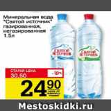 Магазин:Авоська,Скидка:Минеральная вода Святой источник, газированная, негазированная