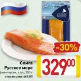 Магазин:Билла,Скидка: Семга Русское море 