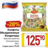 Магазин:Билла,Скидка:Конфеты Объединенные Кондитеры