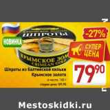 Магазин:Билла,Скидка:

Шпроты из балтийской кильки Крымское золото