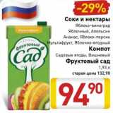 Магазин:Билла,Скидка:    Соки и нектары Яблоко-виноград, яблочный, апельсин, ананас, яблоко-персик,  мультифрукт, яблочно-ягодный / Компот Садовые ягоды, Вишневый Фруктовый сад 