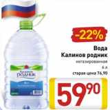 Магазин:Билла,Скидка:Вода Калинов родник негазированная 