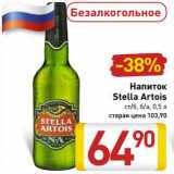 Магазин:Билла,Скидка:

Напиток Stella Artois ст/б, б/а