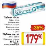 Магазин:Билла,Скидка:  Зубная паста кофе и табак, двойная мята, активный кальций, восстановление и отбеливание  74 г, 94 г / Зубная щетка Black Edition, модельная средняя R.O.C.S. 