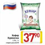 Магазин:Билла,Скидка:Кефир
Куряночка
2,5%,