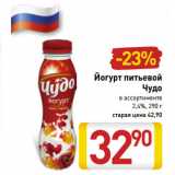 Магазин:Билла,Скидка:Йогурт питьевой Чудо 2,4%