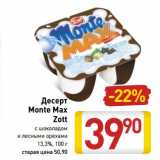 Магазин:Билла,Скидка:Десерт Monte Max Zott 