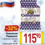 Магазин:Билла,Скидка:Пельмени Равиолло Сибирские, Омские 