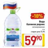 Магазин:Билла,Скидка:Вода Калинов родник негазированная 