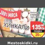 Магазин:Дикси,Скидка:Хинкали Степные 100% мяса 