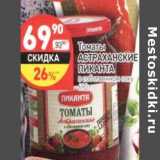 Магазин:Дикси,Скидка:Томаты Астраханские Пиканта в собственном соку 