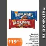 Магазин:Магнолия,Скидка:БИСКВИТ
 «Вагон Вилс»
в шоколаде
с прослойкой
из суфле,
из суфле и джема
220г/228г