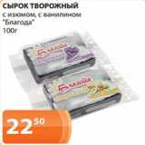 Магазин:Магнолия,Скидка:СЫРОК ТВОРОЖНЫЙ
с изюмом, с ванилином
«Благода»
100г