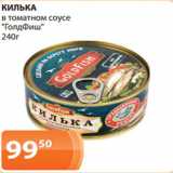 Магазин:Магнолия,Скидка:КИЛЬКА
в томатном соусе
«ГолдФиш»
240г