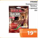 Магазин:Магнолия,Скидка:ГРЕНКИ
 бородинские
«BEERka»
с аджикой
60г