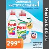 Магазин:Магнолия,Скидка:Средство для
стирки Persil
1,46 л,
в ассортименте