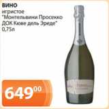 Магазин:Магнолия,Скидка:ВИНО
игристое
"Монтельвини Просекко
ДОК Кюве дель Эреде"
0,75л