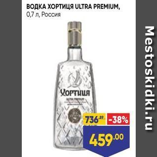 Акция - ВОДКА ХОРТИЦЯ ULTRA PREMIUM