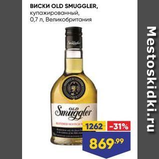 Акция - Виски OLD SMUGGLER