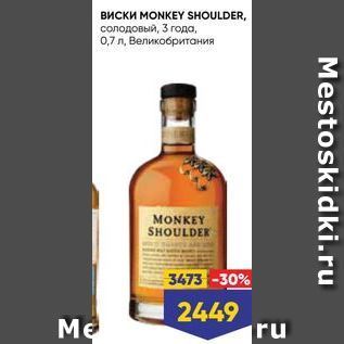 Акция - Виски MONKEY SHOULDER